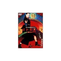 �s�X�g���I�y�� [DVD]