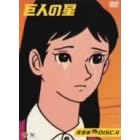 巨人の星 青雲編 DISC4