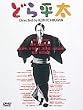 �ǂ畽�� [DVD]