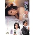 �ʂ�ʗ��R [DVD]