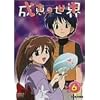 ���b�̐��E (6) [DVD]