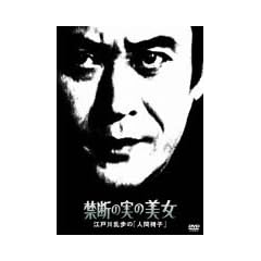 �֒f�̎��̔��� �]�ː에���́u�l�Ԉ֎q�v [DVD]