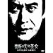 �֒f�̎��̔��� �]�ː에���́u�l�Ԉ֎q�v [DVD]