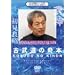���_�كV���[�Y[�l] �Õ����̊�{ [DVD]