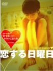 [DVD]水橋貴己 恋する日曜日 プレミアムDVD-BOX