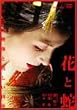 �ԂƎ� [DVD]
