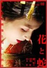 [DVD]杉本彩 花と蛇 [DVD]