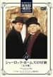 �V���[���b�N�E�z�[���Y�̖`�� ���S�� Vol.13 [DVD]