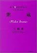 ����(Violet Storm) (�o�t����)