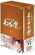 �{�쏗�� �`�����O���̐��� DVD-BOX VI