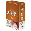 �{�쏗�� �`�����O���̐��� DVD-BOX VI