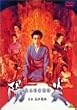�z�� [DVD]