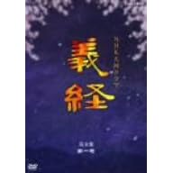 義経 完全版 第一巻
