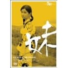 妹