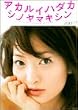 �A�J���C�n�_�J�V�m���}�L�V�� (SHOGAKUKAN Visual MOOK)