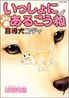 [Book]篠原 烏童 いっしょにあるこうね―盲導犬コディ (ACTION COMICS)