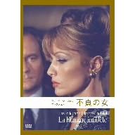 【クリックで詳細表示】不貞の女 (クロード・シャブロル コレクション) [DVD]