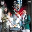 ���̗̉w�� [DVD]