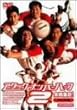 �A�^�b�N�E�i���o�[�n�[�t 2 �S���W�� ! �f���b�N�X�� [DVD]