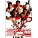 �A�^�b�N�E�i���o�[�n�[�t 2 �S���W�� ! �f���b�N�X�� [DVD]