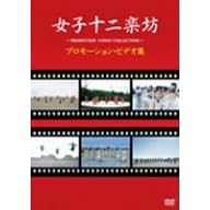 女子十二楽坊~プロモーション・ビデオ集~