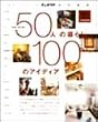 50�l�̕�炵100�̃A�C�f�B�A (�I�����W�y�[�W���b�N)