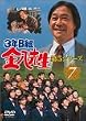 3�NB�g�����搶 ��5�V���[�Y Vol.7 [DVD]