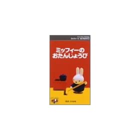 �~�b�t�B�[�Ƃ��Ƃ����� 1.�~�b�t�B�[�̂��񂶂傤�� [VHS]