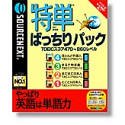 ���P�΂�����p�b�N TOEIC�X�R�A 470~860���x�� (���j���[�A����)