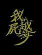 ��r�z�s (��������) [DVD]