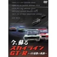 今、蘇るスカイラインGT-R ~49連勝の軌跡~