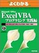 �悭�킩��Microsoft Office Excel VBA�v���O���~���O���H�� (�悭�킩��g���[�j���O�e�L�X�g)