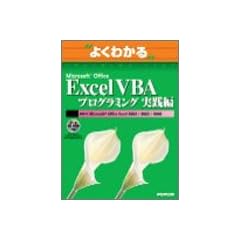 �悭�킩��Microsoft Office Excel VBA�v���O���~���O���H�� (�悭�킩��g���[�j���O�e�L�X�g)