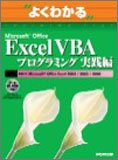 �悭�킩��Microsoft Office Excel VBA�v���O���~���O���H�� (�悭�킩��g���[�j���O�e�L�X�g)