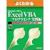 �悭�킩��Microsoft Office Excel VBA�v���O���~���O���H�� (�悭�킩��g���[�j���O�e�L�X�g)