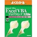 �悭�킩��Microsoft Office Excel VBA�v���O���~���O���H�� (�悭�킩��g���[�j���O�e�L�X�g)