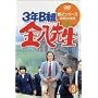 3�NB�g�����搶 ��2�V���[�Y(3) [DVD]