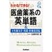 �킩��!�ł���!�㎕��n�̉p�P��\4�N����w�Ō�E��Ìn�Ή� (Medical v books ex.)