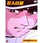 巨人の星 雄飛編 Vol.2