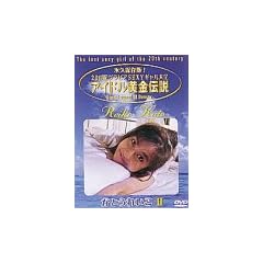 �A�C�h�������`�� ���Ƃ��ꂢ��II [DVD]