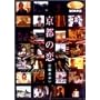 ���s�̗� [DVD]