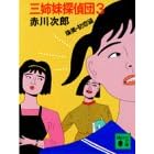 �O�o���T��c (3) (�u�k�Е���)