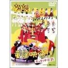 ハロー！プロジェクト童謡映像集 ~ポンキッキーズ21~