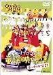 �n���[�I�v���W�F�N�g���w�f���W ~�|���L�b�L�[�Y21~ [DVD]
