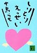 ����Ƃ肦������ (�u�k�Е���)