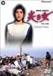 ���鏗 �f���b�N�X�� [DVD]