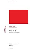 [Book]ニコラス ハンフリー 赤を見る―感覚の進化と意識の存在理由