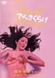 �ł񂫂��炰 [DVD]