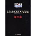 MARKET SPEED ����ҁ\�y�V�،������K�C�h�u�b�N