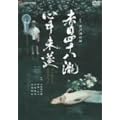 �Ԗڎl�\����S������ �v���~�A���E�G�f�B�V���� [DVD]